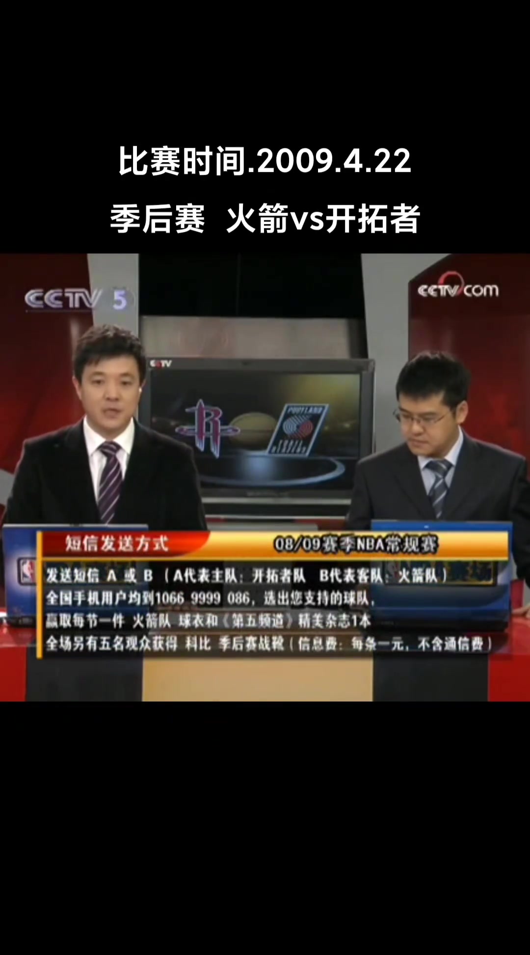 CCTV5一代人的回忆！09年季后赛首轮火箭vs开拓者赛前杨健杨毅画面
